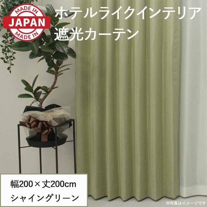 カーテン セット 遮光カーテン 1枚(厚地1枚) 幅200cm×丈200cm シャイングリーン 日本製 youaica-shine(Y) 片開き 洗える ホテル ドレープカーテン カーテン セット 遮光カーテン 1枚(厚地1枚) 幅200cm×丈200cm シャイングリーン 日本製 youaica-shine(Y) 片開き 洗える ホテル ドレープカーテン