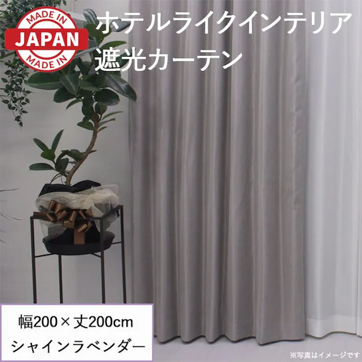 カーテン セット 遮光カーテン 1枚(厚地1枚) 幅200cm×丈200cm シャインラベンダー 日本製 youaica-shine(Y) 片開き 洗える ホテルライク 光沢 カーテンセット