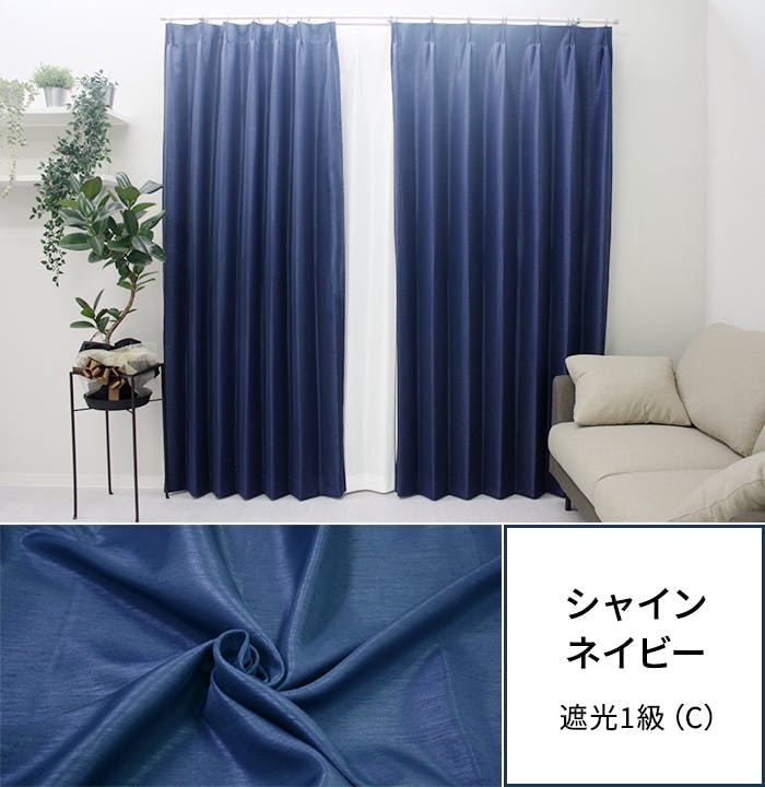遮光カーテン（厚地のみ） 1枚 幅200cm×丈200cm シャインネイビー 日本