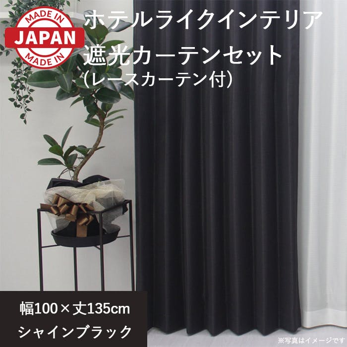 カーテン セット 遮光カーテン レースセット 4枚(厚地2枚+レース2枚) 幅100cm×丈135cm シャインブラック 日本製 youaica-shine(Y 4枚組カーテンセット 巾100cm × 丈135cm カーテン セット 遮光カーテン レースセット 4枚(厚地2枚+レース2枚) 幅100cm×丈135cm シャインブラック 日本製 youaica-shine(Y 4枚組カーテンセット 巾100cm × 丈135cm