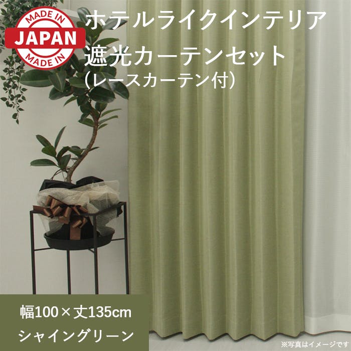 カーテン セット 遮光カーテン レースセット 4枚(厚地2枚+レース2枚) 幅100cm×丈135cm シャイングリーン 日本製 youaica-shine(Y 4枚組カーテンセット 巾100cm × 丈135cm カーテン セット 遮光カーテン レースセット 4枚(厚地2枚+レース2枚) 幅100cm×丈135cm シャイングリーン 日本製 youaica-shine(Y 4枚組カーテンセット 巾100cm × 丈135cm