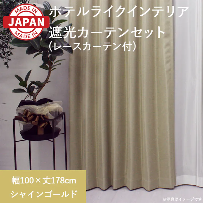 カーテン セット 遮光カーテン レースセット 4枚(厚地2枚+レース2枚) 幅100cm×丈178cm シャインゴールド 日本製 youaica-shine(Y) 両開き 洗える ミラーレース レースカーテン ホテルライク 光沢 カーテンセット