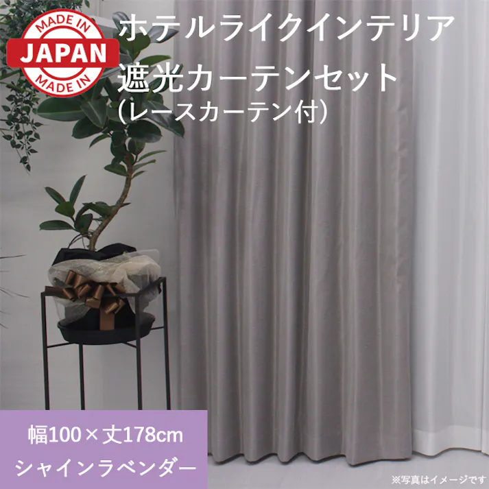 カーテン セット 遮光カーテン レースセット 4枚(厚地2枚+レース2枚) 幅100cm×丈178cm シャインラベンダー 日本製 youaica-shine(Y) 両開き 洗える ミラーレース レースカーテン ホテルライク 光沢 カーテンセット