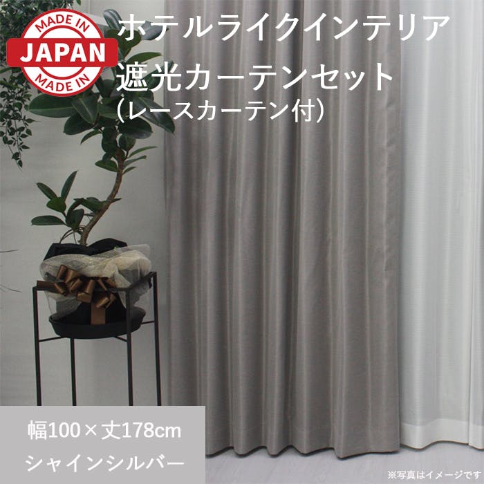 カーテン セット 遮光カーテン レースセット 4枚(厚地2枚+レース2枚) 幅100cm×丈178cm シャインシルバー 日本製 youaica-shine(Y 4枚組カーテンセット 巾100cm × 丈178cm カーテン セット 遮光カーテン レースセット 4枚(厚地2枚+レース2枚) 幅100cm×丈178cm シャインシルバー 日本製 youaica-shine(Y 4枚組カーテンセット 巾100cm × 丈178cm
