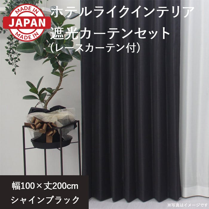 カーテン セット 遮光カーテン レースセット 4枚(厚地2枚+レース2枚) 幅100cm×丈200cm シャインブラック 日本製 youaica-shine(Y 4枚組カーテンセット 巾100cm × 丈200cm カーテン セット 遮光カーテン レースセット 4枚(厚地2枚+レース2枚) 幅100cm×丈200cm シャインブラック 日本製 youaica-shine(Y 4枚組カーテンセット 巾100cm × 丈200cm