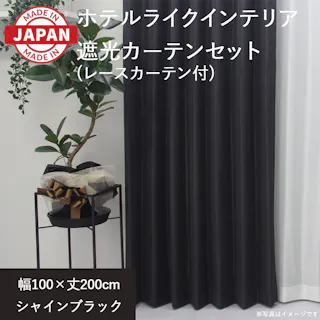 カーテン セット 遮光カーテン レースセット 4枚(厚地2枚+レース2枚) 幅100cm×丈200cm シャインブラック 日本製 youaica-shine(Y) 両開き 洗える ミラーレース レースカーテン ホテルライク 光沢 カーテンセット
