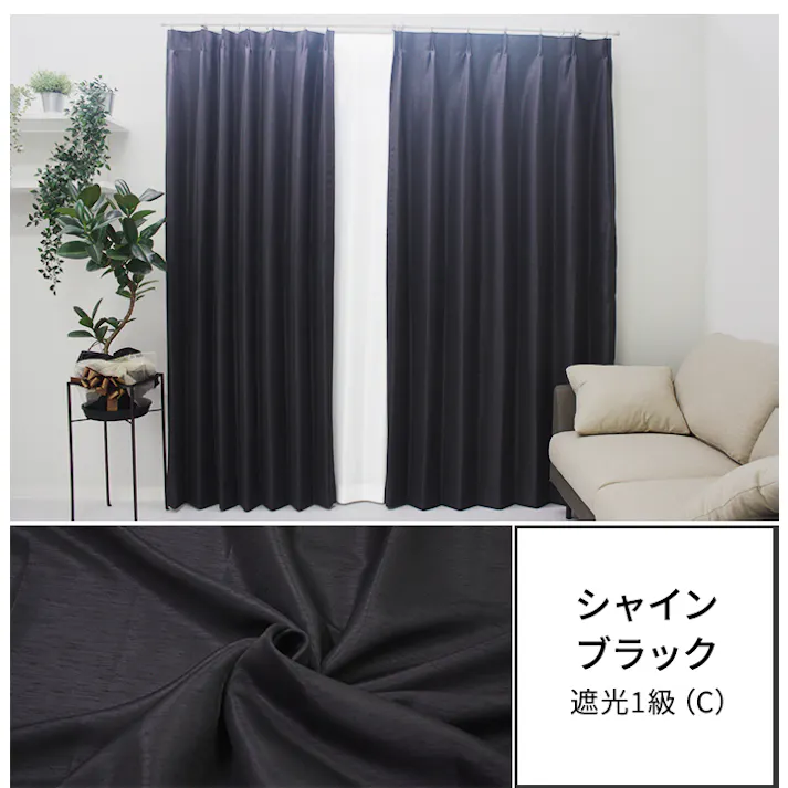 カーテン セット 遮光カーテン レースセット 4枚(厚地2枚+レース2枚) 幅100cm×丈200cm シャインブラック 日本製 youaica-shine(Y) 両開き 洗える ミラーレース レースカーテン ホテルライク 光沢 カーテンセット