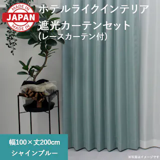 カーテン セット 遮光カーテン レースセット 4枚(厚地2枚+レース2枚) 幅100cm×丈200cm シャインブルー 日本製 youaica-shine(Y) 両開き 洗える ミラーレース レースカーテン ホテルライク 光沢 カーテンセット