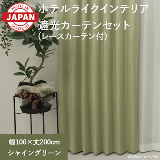 カーテン セット 遮光カーテン レースセット 4枚(厚地2枚+レース2枚) 幅100cm×丈200cm シャイングリーン 日本製 youaica-shine(Y) 両開き 洗える ミラーレース レースカーテン ホテルライク 光沢 カーテンセット