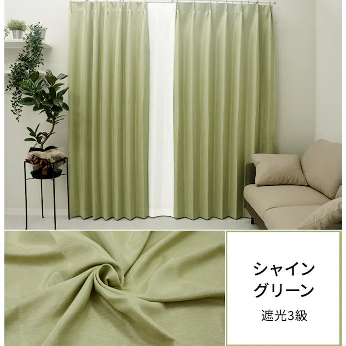 カーテン セット 遮光カーテン レースセット 4枚(厚地2枚+レース2枚) 幅100cm×丈200cm シャイングリーン 日本製 youaica-shine(Y) 両開き 洗える ミラーレース レースカーテン ホテルライク 光沢 カーテンセット