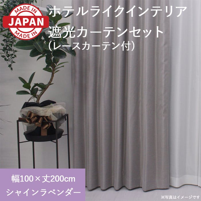 カーテン セット 遮光カーテン レースセット 4枚(厚地2枚+レース2枚) 幅100cm×丈200cm シャインラベンダー 日本製 youaica-shine( 4枚組カーテンセット 巾100cm × 丈200cm カーテン セット 遮光カーテン レースセット 4枚(厚地2枚+レース2枚) 幅100cm×丈200cm シャインラベンダー 日本製 youaica-shine( 4枚組カーテンセット 巾100cm × 丈200cm