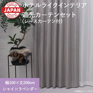 カーテン セット 遮光カーテン レースセット 4枚(厚地2枚+レース2枚) 幅100cm×丈200cm シャインラベンダー 日本製 youaica-shine(Y) 両開き 洗える ミラーレース レースカーテン ホテルライク 光沢 カーテンセット