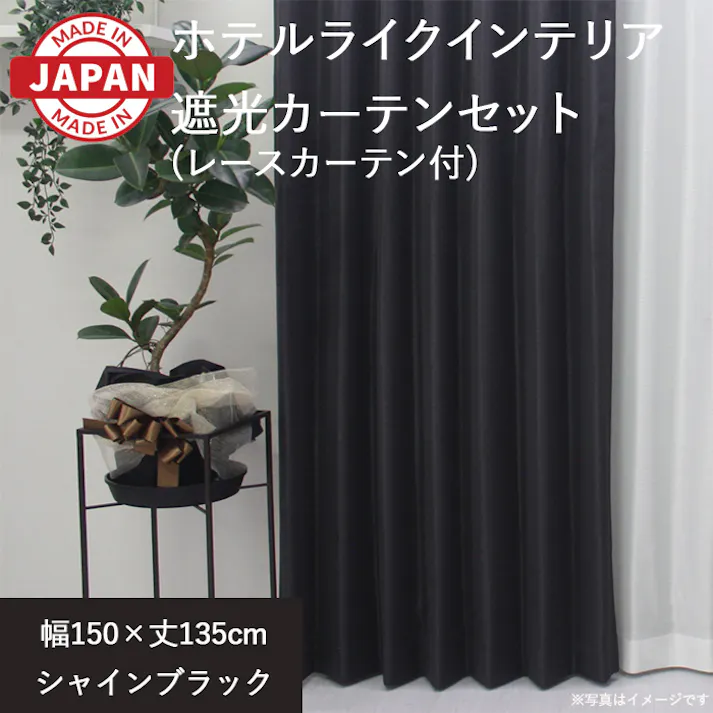 カーテン セット 遮光カーテン レースセット 2枚(厚地1枚+レース1枚) 幅150cm×丈135cm シャインブラック 日本製 youaica-shine(Y) 片開き 洗える ミラーレース レースカーテン ホテルライク 光沢 カーテンセット