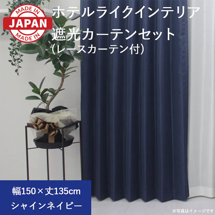 カーテン セット 遮光カーテン レースセット 2枚(厚地1枚+レース1枚) 幅150cm×丈135cm シャインネイビー 日本製 youaica-shine(Y) 片開き 洗える ミラーレース レースカーテン ホテルライク 光沢 カーテンセット