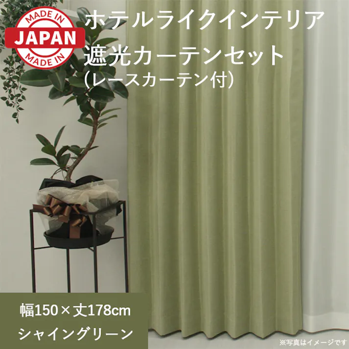 カーテン セット 遮光カーテン レースセット 2枚(厚地1枚+レース1枚) 幅150cm×丈178cm シャイングリーン 日本製 youaica-shine(Y) 片開き 洗える ミラーレース レースカーテン ホテルライク 光沢 カーテンセット