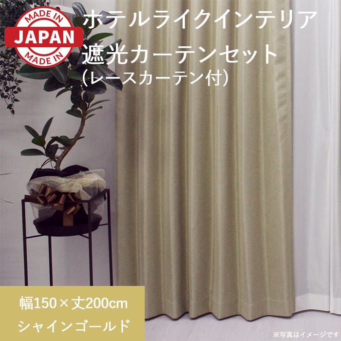 カーテン セット 遮光カーテン レースセット 2枚(厚地1枚+レース1枚) 幅150cm×丈200cm シャインゴールド 日本製 youaica-shine(Y カーテンセット カーテン セット 遮光カーテン レースセット 2枚(厚地1枚+レース1枚) 幅150cm×丈200cm シャインゴールド 日本製 youaica-shine(Y カーテンセット