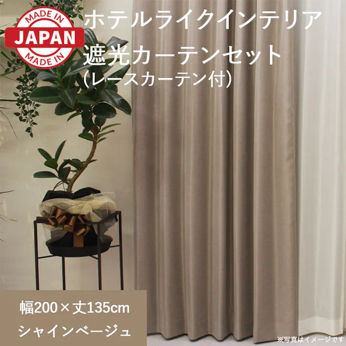 カーテン セット 遮光カーテン レースセット 2枚(厚地1枚+レース1枚) 幅200cm×丈135cm シャインベージュ 日本製 youaica-shine(Y) 片開き 洗える ミラーレース レースカーテン ホテルライク 光沢 カーテンセット