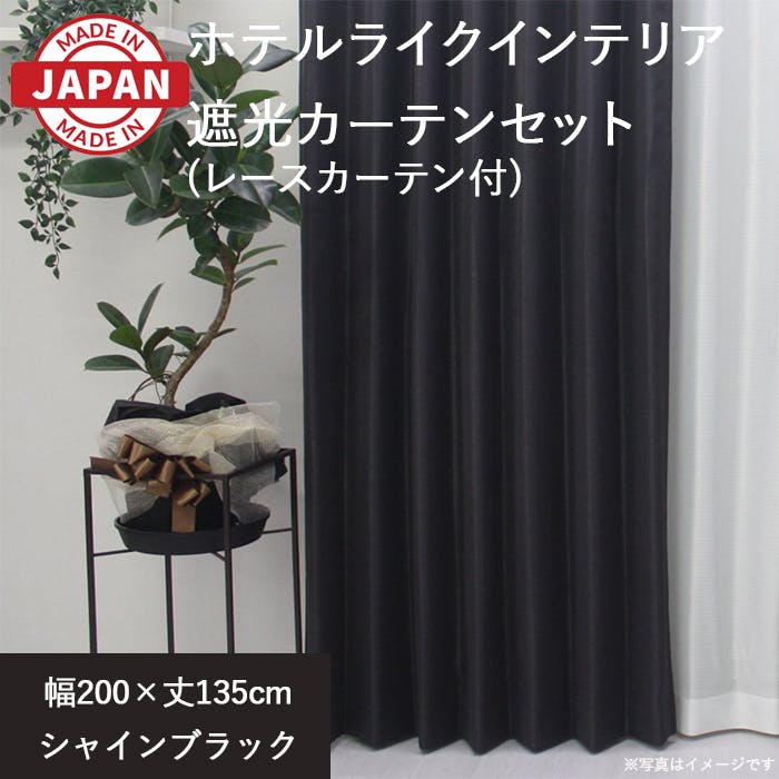 カーテン セット 遮光カーテン レースセット 2枚(厚地1枚+レース1枚) 幅200cm×丈135cm シャインブラック 日本製 youaica-shine(Y カーテンセット カーテン セット 遮光カーテン レースセット 2枚(厚地1枚+レース1枚) 幅200cm×丈135cm シャインブラック 日本製 youaica-shine(Y カーテンセット