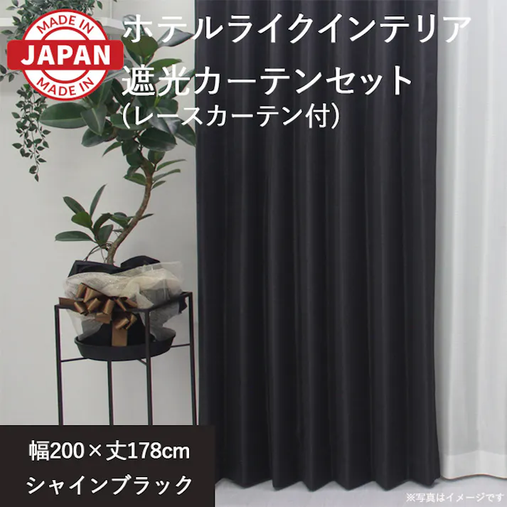 カーテン セット 遮光カーテン レースセット 2枚(厚地1枚+レース1枚) 幅200cm×丈178cm シャインブラック 日本製 youaica-shine(Y) 片開き 洗える ミラーレース レースカーテン ホテルライク 光沢 カーテンセット