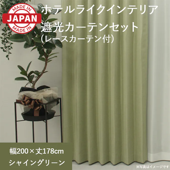 カーテン セット 遮光カーテン レースセット 2枚(厚地1枚+レース1枚) 幅200cm×丈178cm シャイングリーン 日本製 youaica-shine(Y) 片開き 洗える ミラーレース レースカーテン ホテルライク 光沢 カーテンセット