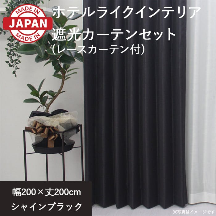 カーテン セット 遮光カーテン レースセット 2枚(厚地1枚+レース1枚) 幅200cm×丈200cm シャインブラック 日本製 youaica-shine(Y カーテンセット カーテン セット 遮光カーテン レースセット 2枚(厚地1枚+レース1枚) 幅200cm×丈200cm シャインブラック 日本製 youaica-shine(Y カーテンセット