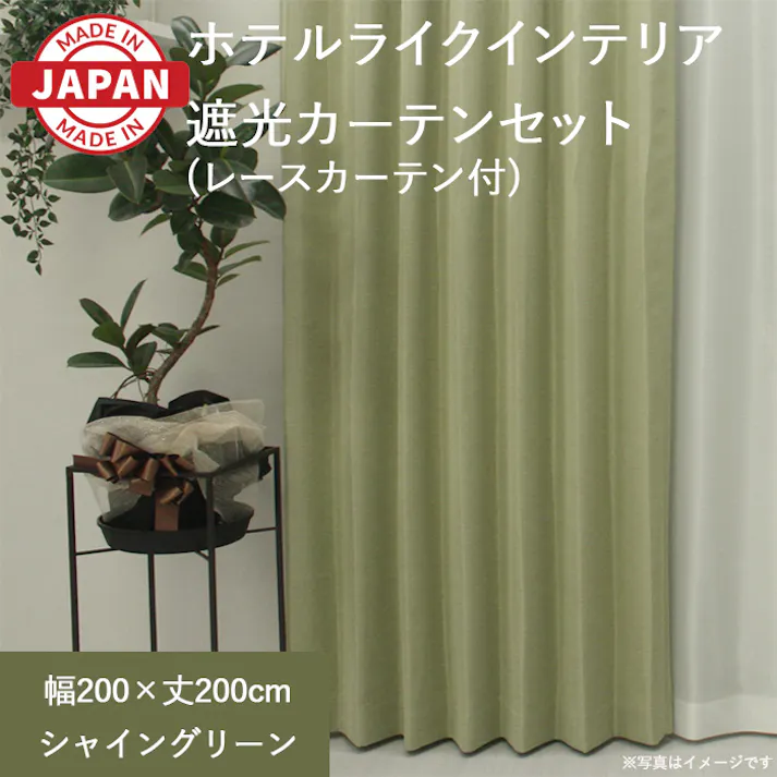 カーテン セット 遮光カーテン レースセット 2枚(厚地1枚+レース1枚) 幅200cm×丈200cm シャイングリーン 日本製 youaica-shine(Y) 片開き 洗える ミラーレース レースカーテン ホテルライク 光沢 カーテンセット