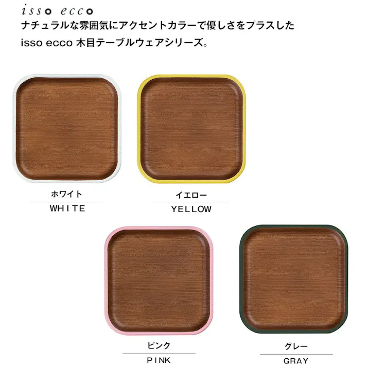 【isso ecco 12cmコースター】イッソエッコ 正方形コースター 軽い 落としても割れにくい 日本製 木製風 木目調 合成漆器 おしゃれなカフェ風食器 和菓子の器 木目食器 ABS樹脂【正和】/イエロー #4930689678428