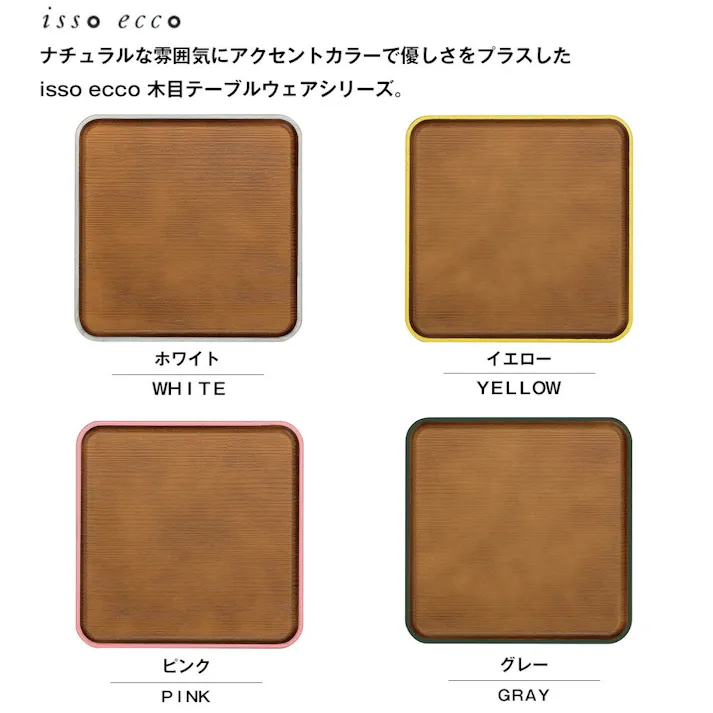 【isso ecco 24cm 正角 トレー】イッソエッコ 正方形トレー 軽い 落としても割れにくい 日本製 木製風 木目調 合成漆器 おしゃれなカフェ風食器 ウッド調木目食器 ABS樹脂食器【正和】/ピンク #4930689678497