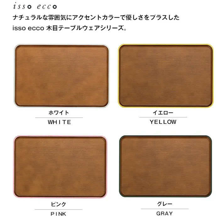 【isso ecco 36cm 長角 トレー】イッソエッコ 長方形トレー 軽い 落としても割れにくい 日本製 木製風 木目調 合成漆器 おしゃれなカフェ風食器 ウッド調木目食器 お盆 ABS樹脂【正和】/ピンク #4930689678527