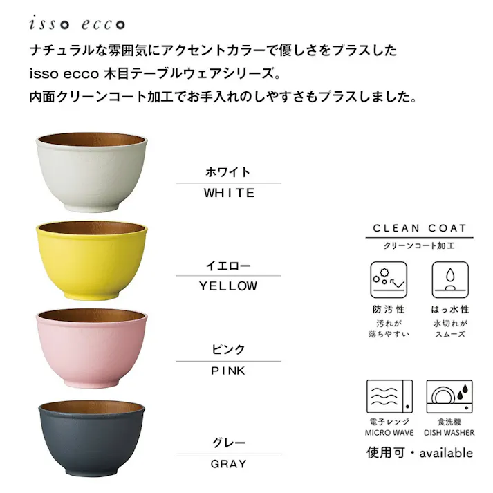 【isso ecco 木目ボウル <S> CC】イッソエッコ 食器 おしゃれ お味噌汁椀 豚汁 お椀 軽い 落としても割れにくい おしゃれ 日本製 木製風 木目調 合成漆器 カフェ食器 おうちカフェ 電子レンジ 食洗機 対応【正和】/ホワイト #4930689678541