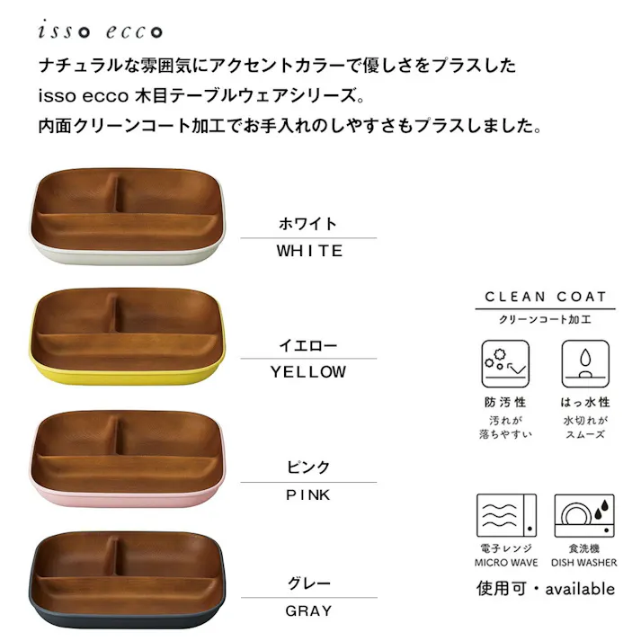 ランチプレート 仕切り皿【isso ecco 木目 スクエアワンプレート <L> 】おしゃれ 可愛い 皿 軽い 便利 スタッキング カフェ食器 電子レンジ 食洗機 対応 割れにくい お皿 地震 震災 防災対策にも 木製風【正和】/グレー #4930689678770