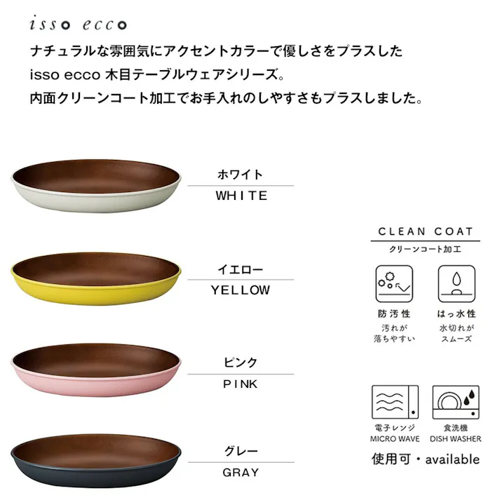 【isso ecco 木目オーバルプレート】イッソエッコ カレー皿 パスタ皿 軽い 落としても割れにくい おうちカフェ食器 木製風 電子レンジ 食洗機 対応 カフェランチ おしゃれ 木製のお皿やメラミンよりも便利 使いやすい/ホワイト #4930689678596