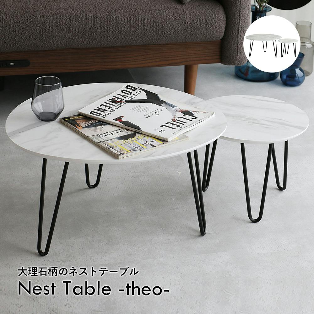 大理石調のネストテーブル Nest Table -theo- ローテーブル・センターテーブル 大理石調のネストテーブル Nest Table -theo- ローテーブル・センターテーブル