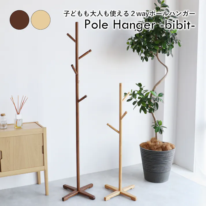 子どもも大人も使える2wayポールハンガー Pole Hanger -bibit- ブラウン