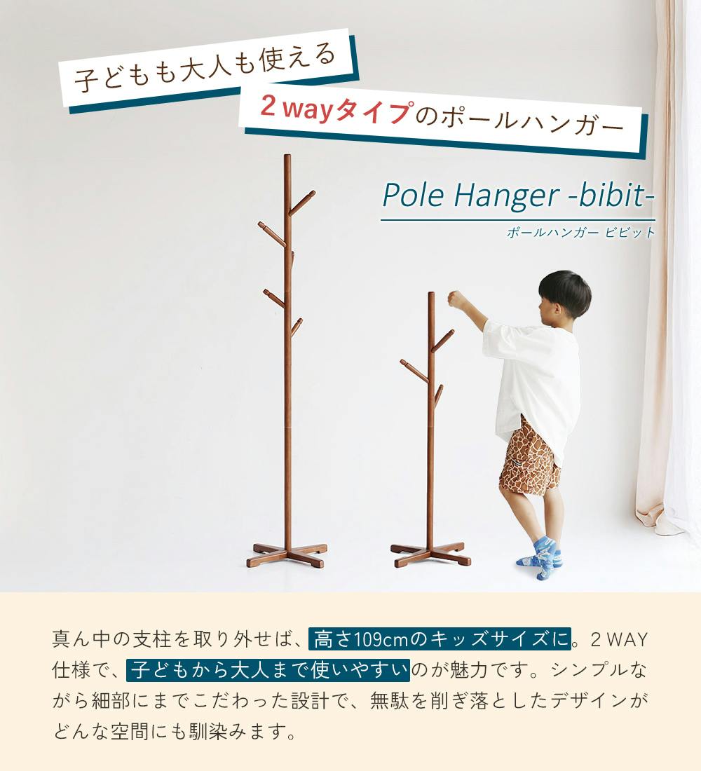 子どもも大人も使える2wayポールハンガー Pole Hanger -bibit