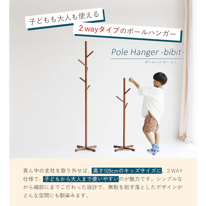 子どもも大人も使える2wayポールハンガー Pole Hanger -bibit- ブラウン