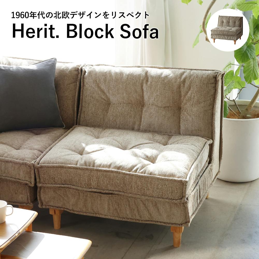 Herit. Block Sofa ソファー Herit. Block Sofa ソファー