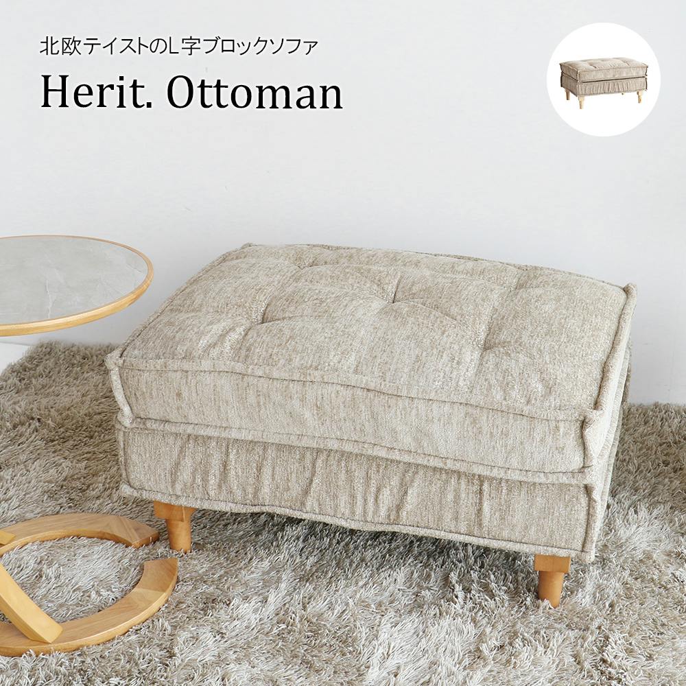 Herit. Ottoman オットマン Herit. Ottoman オットマン