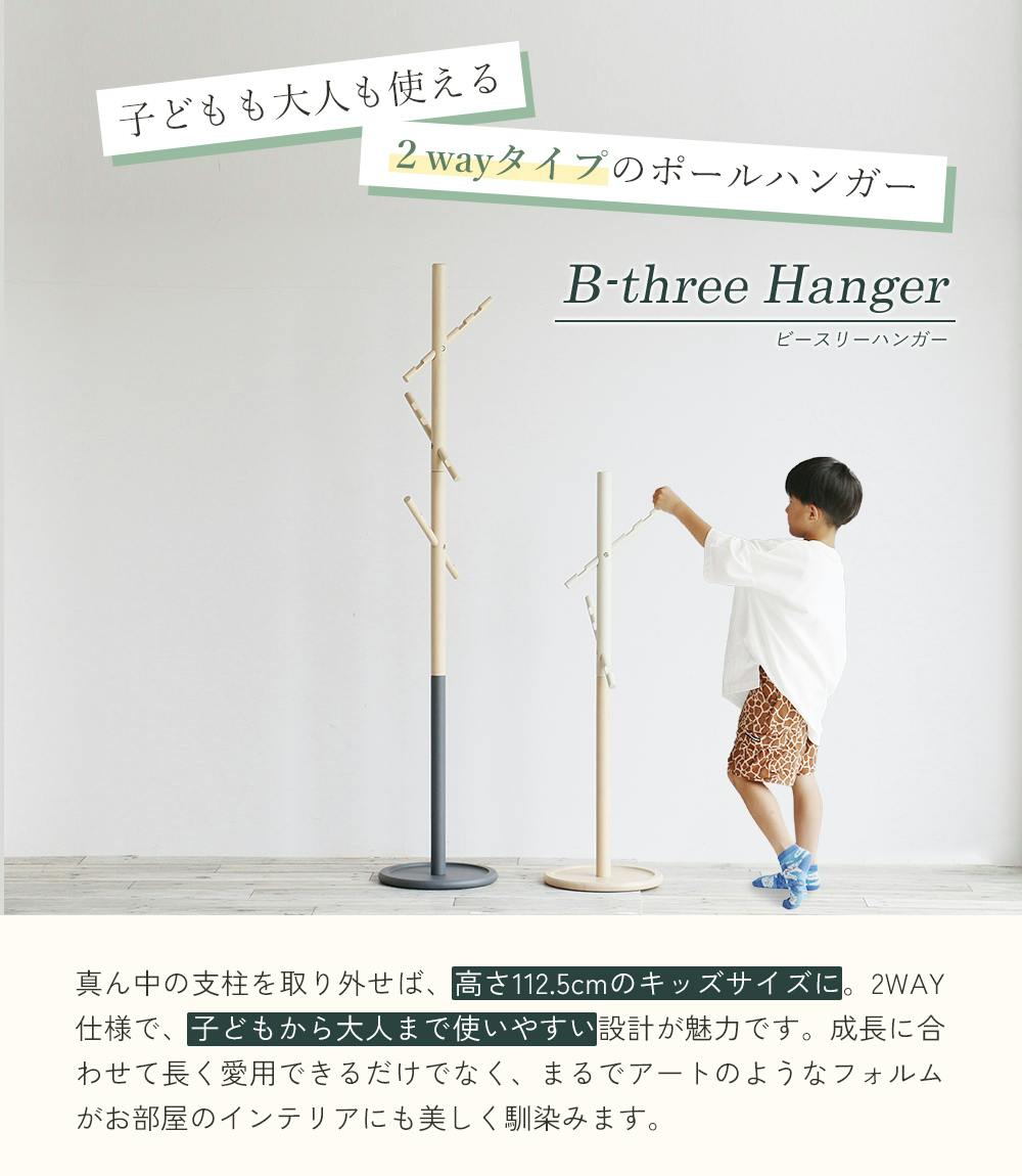 子どもも大人も使える2wayポールハンガー B-three Hanger