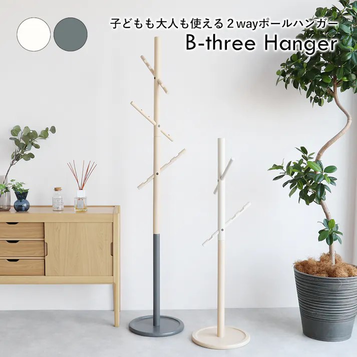 子どもも大人も使える2wayポールハンガー B-three Hanger アイボリー