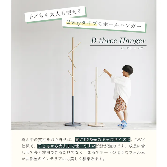 子どもも大人も使える2wayポールハンガー B-three Hanger アイボリー