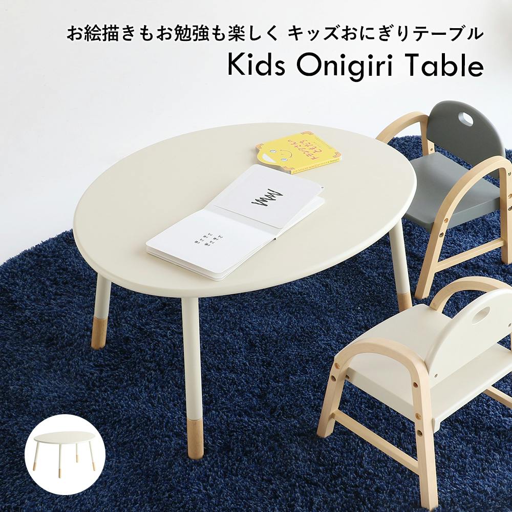 お絵描きもお勉強も楽しく キッズおにぎりテーブル Kids Onigiri Table ローテーブル・センターテーブル お絵描きもお勉強も楽しく キッズおにぎりテーブル Kids Onigiri Table ローテーブル・センターテーブル