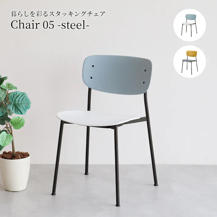Chair 05 -steel- グレーホワイト