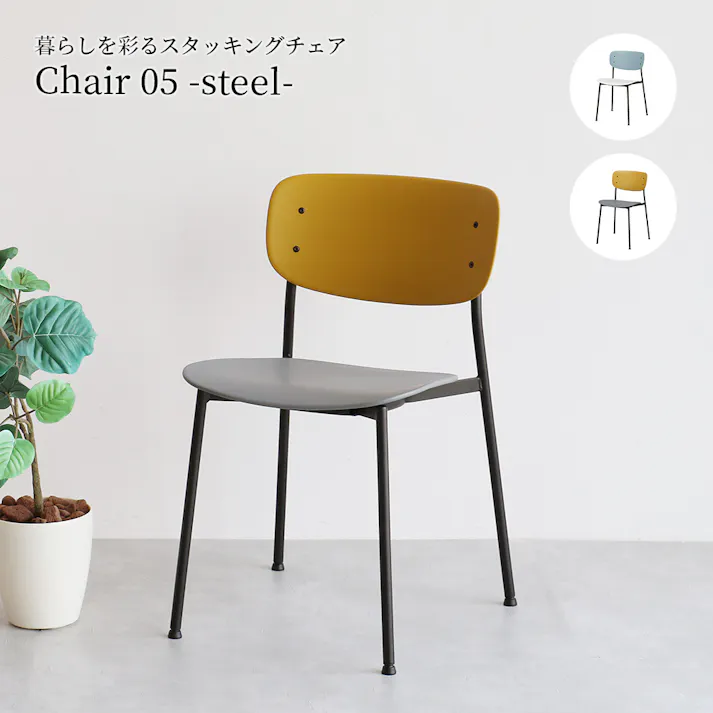 Chair 05 -steel- イエローグレー