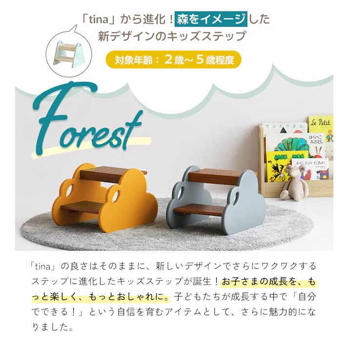 森をイメージした キッズステップ Kids Step Forest ハニーイエロー