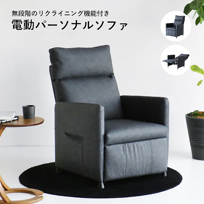 無段階のリクライニング機能付きの電動パーソナルソファ
