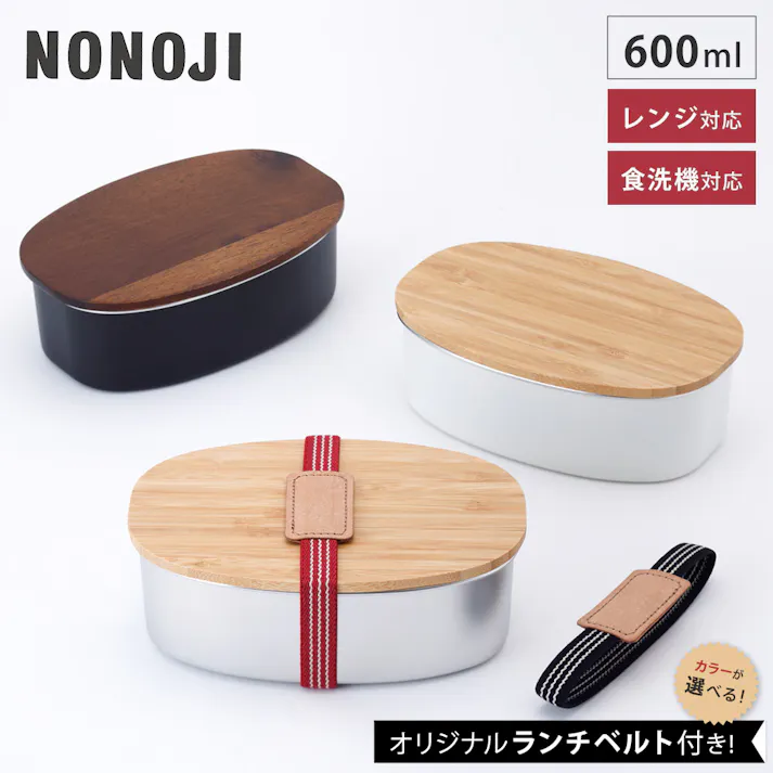 ランチベルト付き ステンレスランチボックス オーバル 600ml 木蓋 NONOJI ののじ【弁当箱 ランチボックス ステンレス 小判型 1段 大人 食洗機対応 電子レンジ BPAフリー】ホワイトランチベルト赤