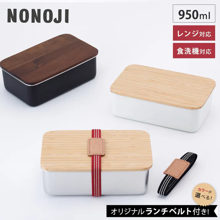 ランチベルト付き ステンレスランチボックス レクタングル 950ml 木蓋 NONOJI ののじ【弁当箱 ランチボックス ステンレス 大容量 角型 1段 大人 食洗機対応 電子レンジ BPAフリー】ホワイトランチベルト赤
