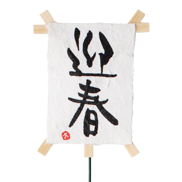 ヘッズ 小物－ピック－フラワー W76×H91(全長450)mm 迎春フラワーピック-17/迎春凧(10本) HEADS GS-FP17 包丁・ハサミ・調理器具・製菓用品