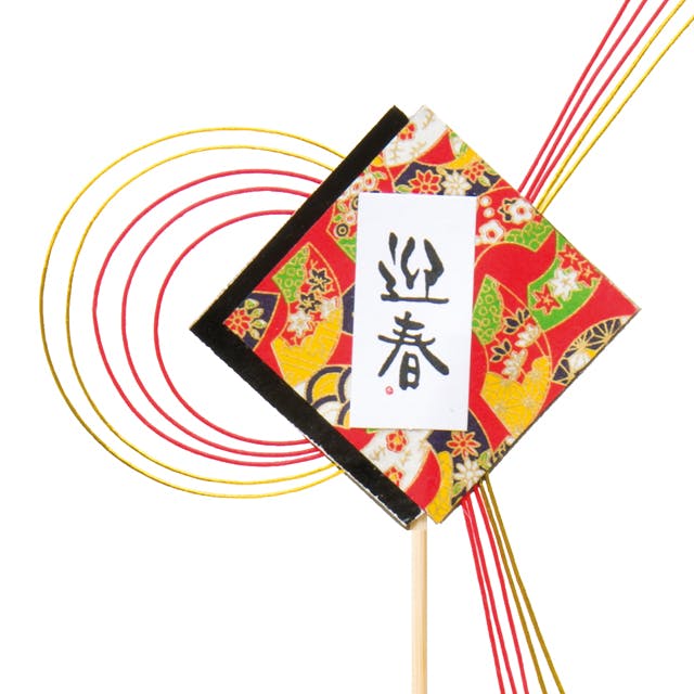 ヘッズ 小物－ピック－フラワー W160×H160(全長330)mm 迎春フラワーピック-9/和水引(10本) HEADS GS-FP9 包丁・ハサミ・調理器具・製菓用品